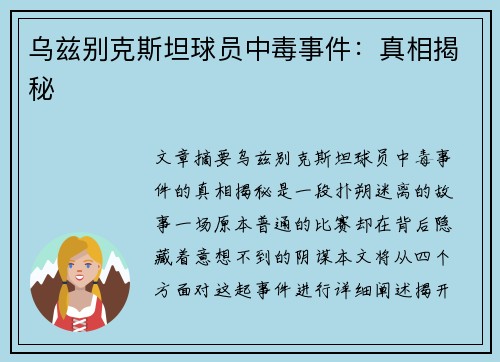 乌兹别克斯坦球员中毒事件：真相揭秘