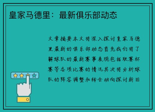 皇家马德里：最新俱乐部动态