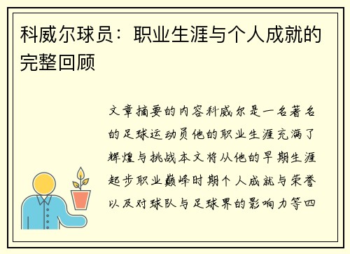 科威尔球员:职业生涯与个人成就的完整回顾 科威尔球员:职业生涯与个人成就的完整回顾