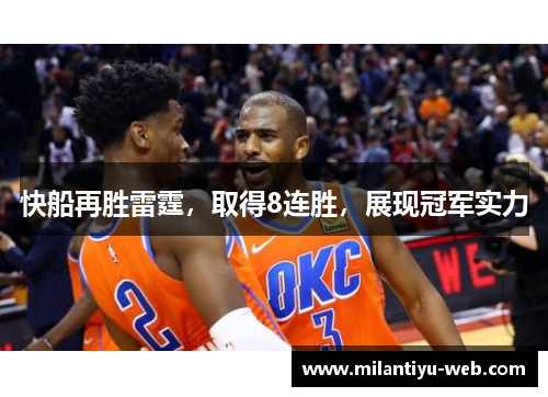 快船再胜雷霆，取得8连胜，展现冠军实力