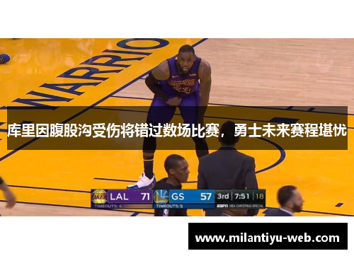 库里因腹股沟受伤将错过数场比赛，勇士未来赛程堪忧