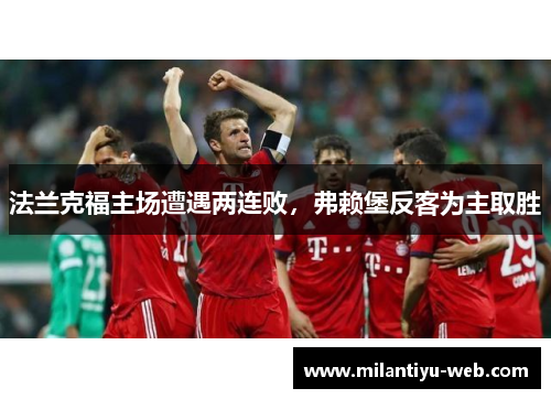 法兰克福主场遭遇两连败，弗赖堡反客为主取胜