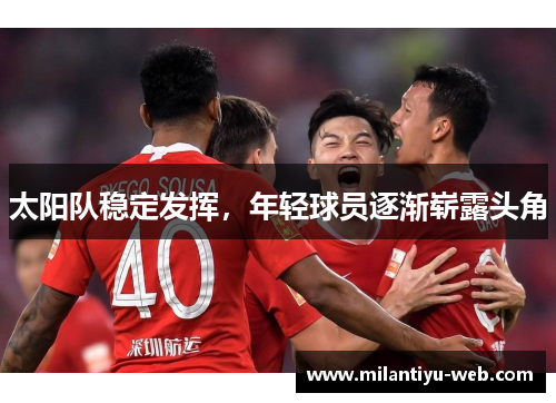 太阳队稳定发挥，年轻球员逐渐崭露头角