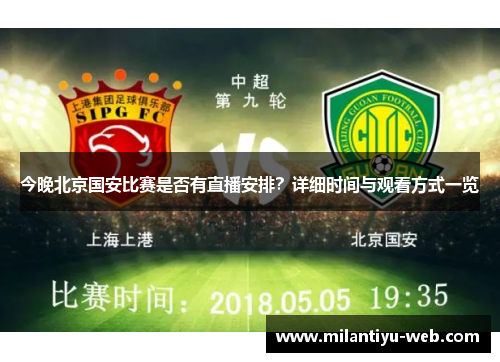 今晚北京国安比赛是否有直播安排？详细时间与观看方式一览