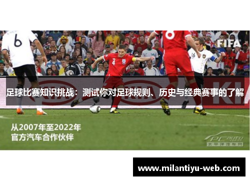 足球比赛知识挑战：测试你对足球规则、历史与经典赛事的了解