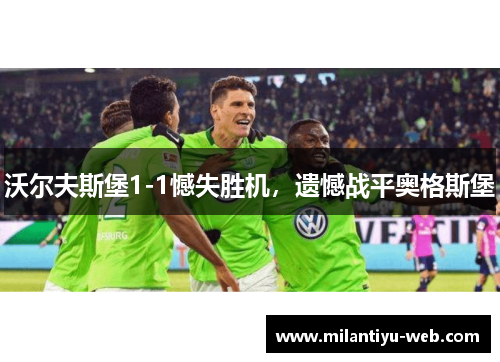 沃尔夫斯堡1-1憾失胜机，遗憾战平奥格斯堡