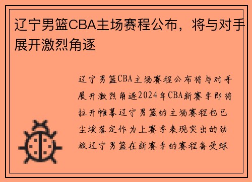 辽宁男篮CBA主场赛程公布，将与对手展开激烈角逐