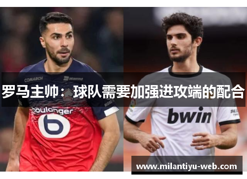 罗马主帅：球队需要加强进攻端的配合