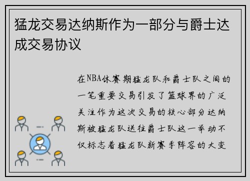 猛龙交易达纳斯作为一部分与爵士达成交易协议