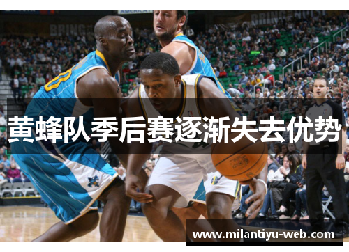 黄蜂队季后赛逐渐失去优势