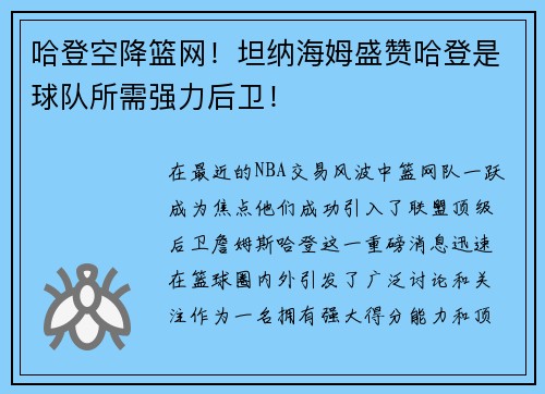 哈登空降篮网！坦纳海姆盛赞哈登是球队所需强力后卫！
