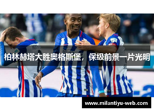 柏林赫塔大胜奥格斯堡，保级前景一片光明