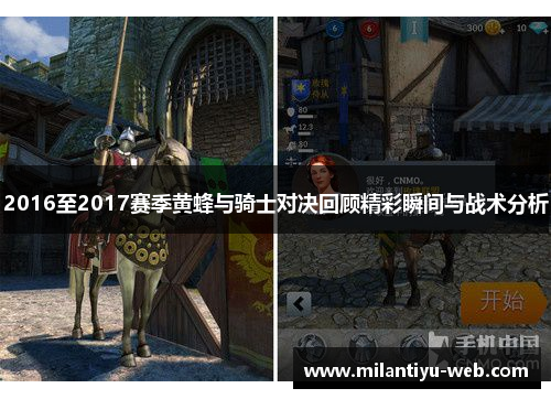 2016至2017赛季黄蜂与骑士对决回顾精彩瞬间与战术分析