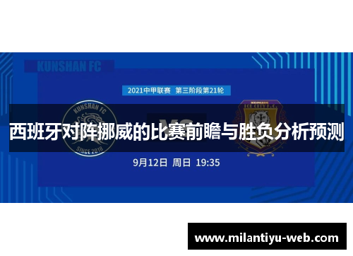 西班牙对阵挪威的比赛前瞻与胜负分析预测