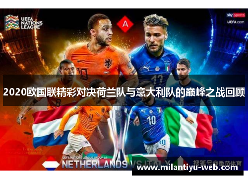 2020欧国联精彩对决荷兰队与意大利队的巅峰之战回顾