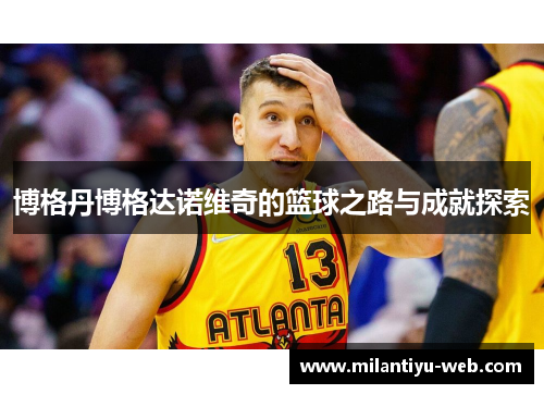 博格丹博格达诺维奇的篮球之路与成就探索
