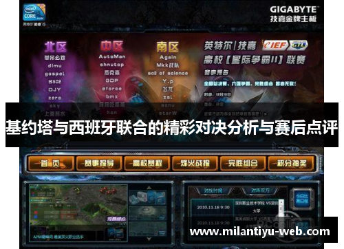 基约塔与西班牙联合的精彩对决分析与赛后点评