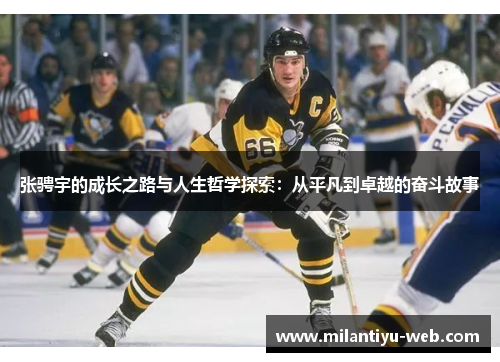 张骋宇的成长之路与人生哲学探索：从平凡到卓越的奋斗故事