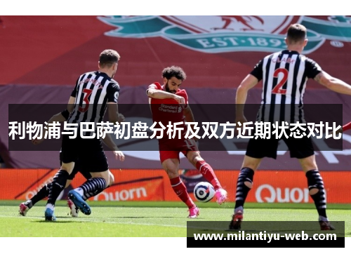 利物浦与巴萨初盘分析及双方近期状态对比