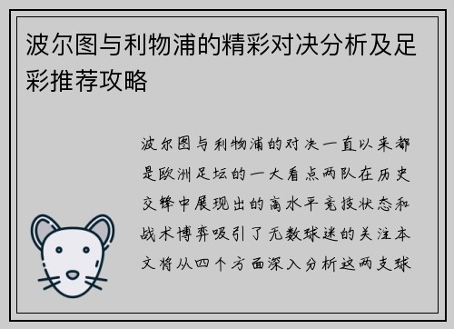 波尔图与利物浦的精彩对决分析及足彩推荐攻略