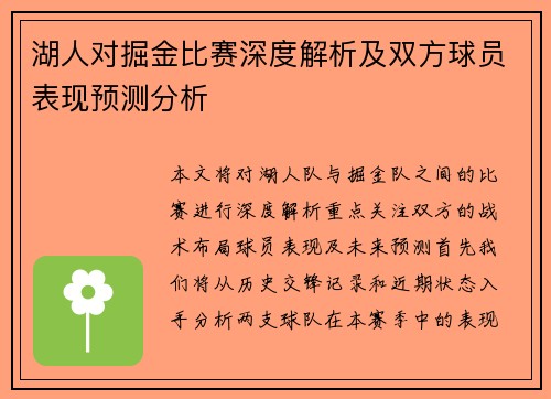 湖人对掘金比赛深度解析及双方球员表现预测分析