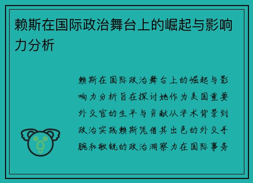 赖斯在国际政治舞台上的崛起与影响力分析
