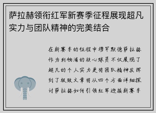 萨拉赫领衔红军新赛季征程展现超凡实力与团队精神的完美结合